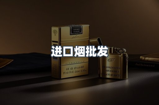进口烟批发