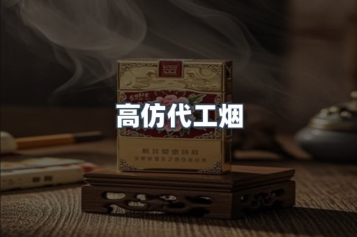 高仿代工烟